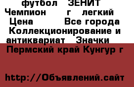 1.1) футбол : ЗЕНИТ - Чемпион 1984 г  (легкий) › Цена ­ 349 - Все города Коллекционирование и антиквариат » Значки   . Пермский край,Кунгур г.